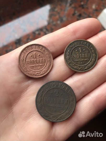 Монеты 1 копейка, 2 копейки, 3 копейки 1905 - 1911