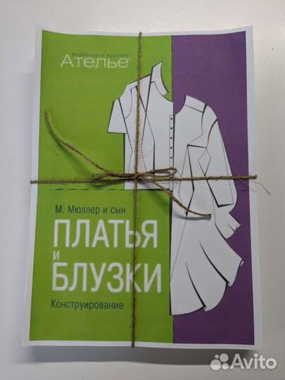 Мюллер Платья и блузки книга копия