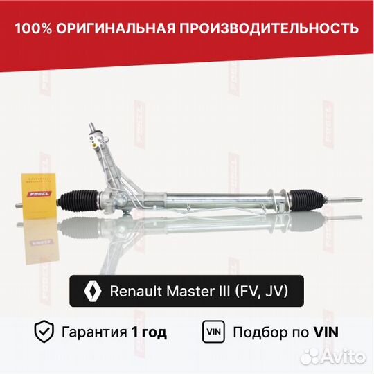 Рулевая рейка Рено Мастер 3 Новая