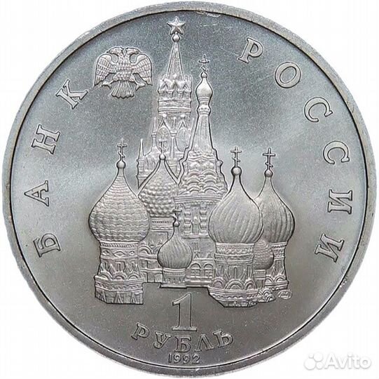 1 рубль 1992 лмд ''110-летие со дня рождения Я. Купалы'' (ац)