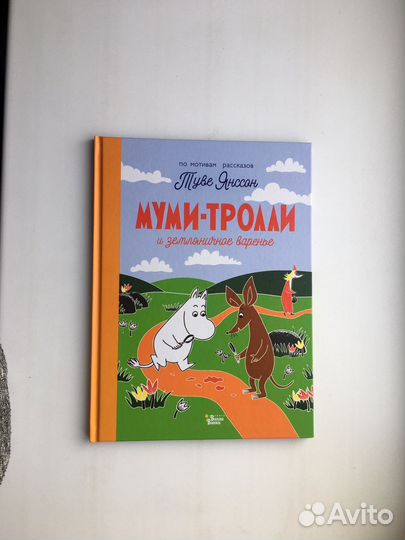 Туве Янссон: Муми-тролли и земляничное варенье