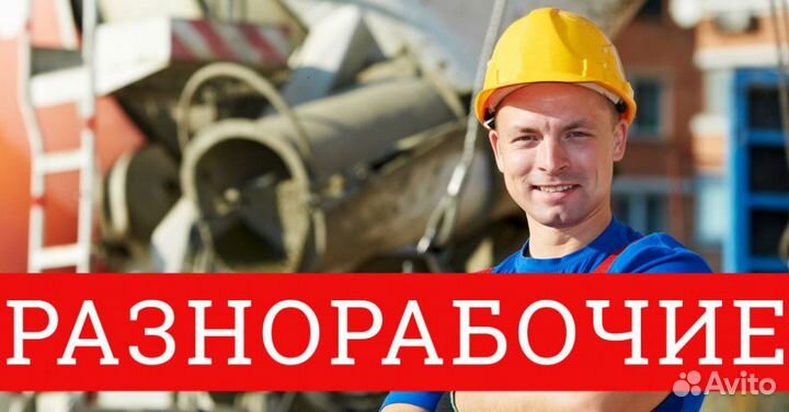 Разнорабочий Славянск на Кубани