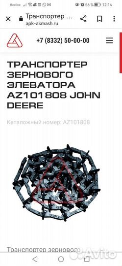 Транспортер колос.зернов.элеватора John Deere