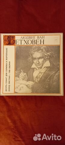 Сборник Л.В.Бетховен Десять сонат для скрипки