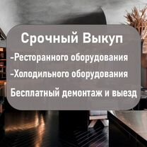 Выкуп оборудование хлебопекарное оборудование