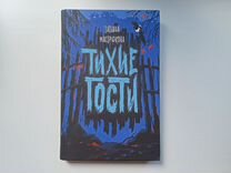 Книга Тихие гости