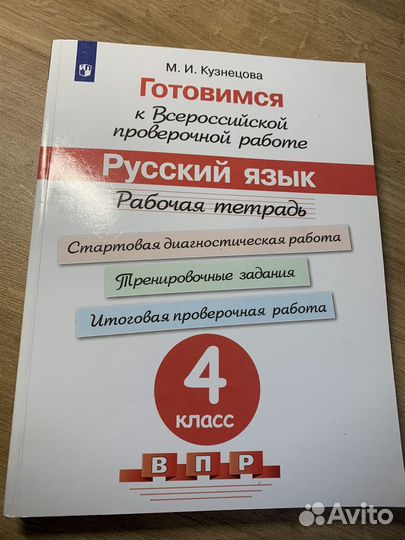 Готовимся к ВПР рабочие тетради