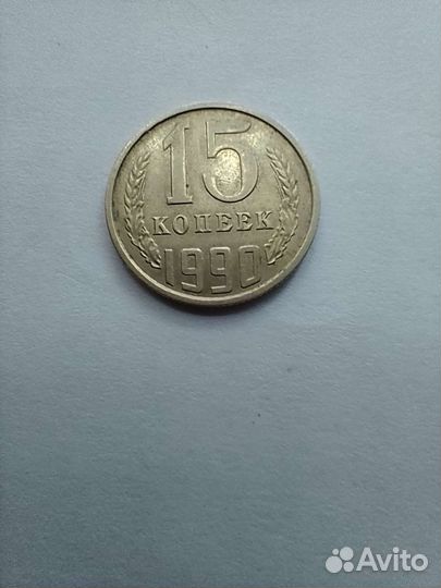 Монеты СССР 15 копеек