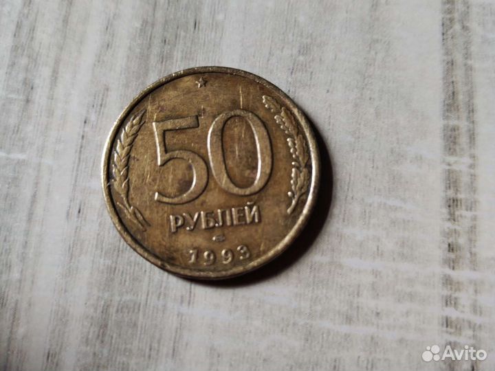 Монета 50 рублей 1993 года