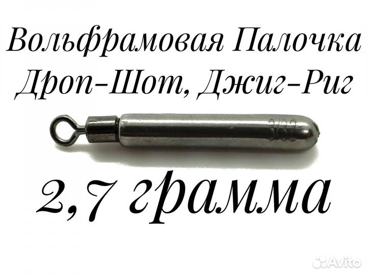 Вольфрамовая Палочка 2,7 грамма, Дроп-Шот