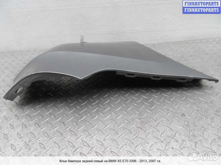 Клык бампера зад/лево BMW X5 (E70), 2007 3.0 Бензин