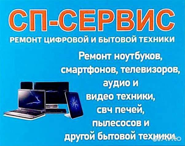 Ремонт бытовой и цифровой техники