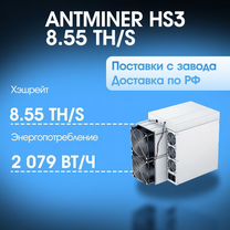 Antminer HS3 8.55 TH/S