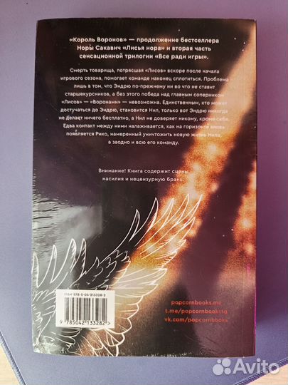 Король воронов