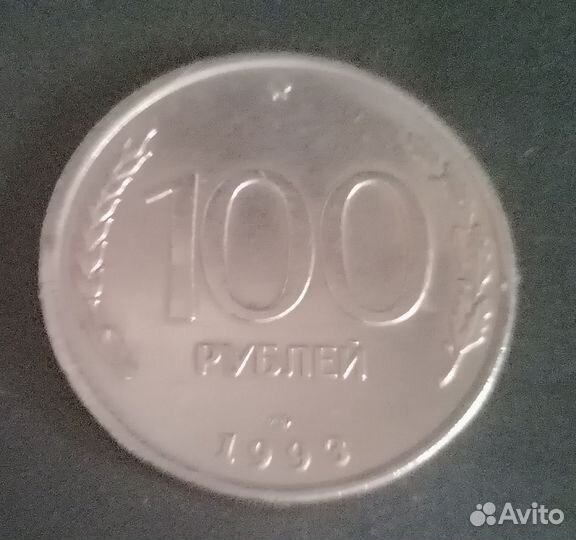 Монета 1993 года