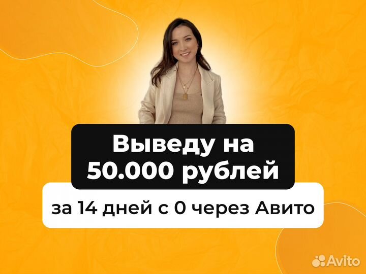 Готовый бизнес на Авито доход 50тр