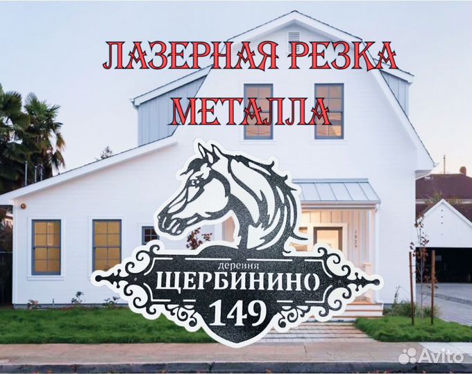 Указатель с адресом на дом