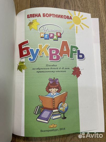 Букварь Елена Бортникова (новый)