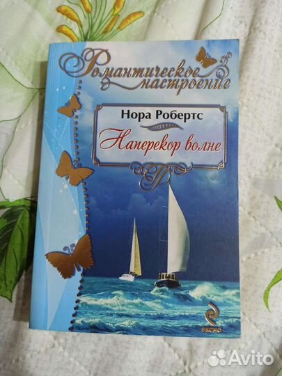 Нора Робертс