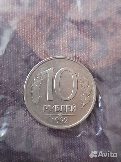 Монета 10рублей 1992г