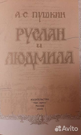 Пушкин Руслан и Людмила