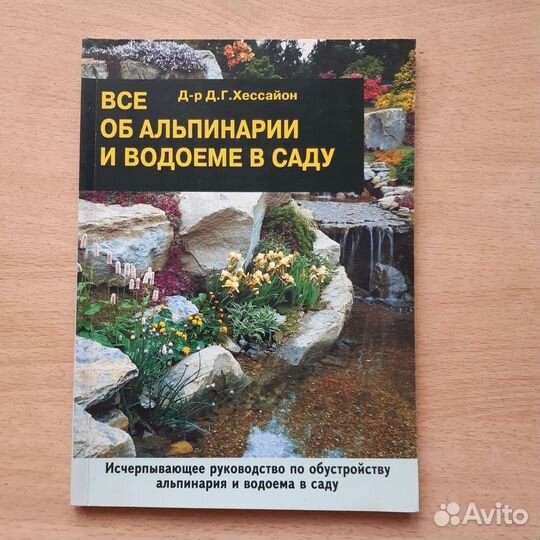 Д.Г.Хессайон 