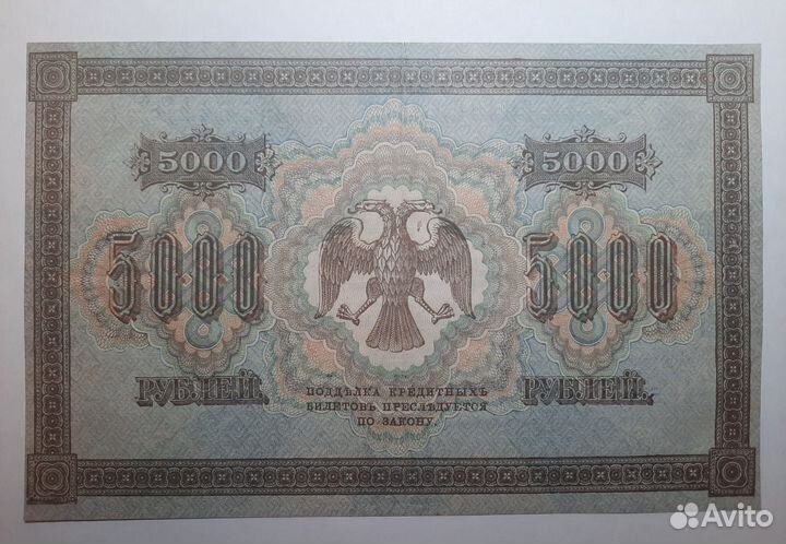 5000 руб. 1918г. в/з вертикальный. Шмидт