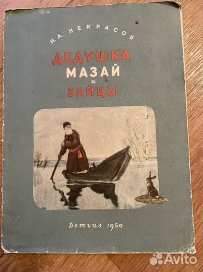 Дед Мазай и зайцы СССР 1950