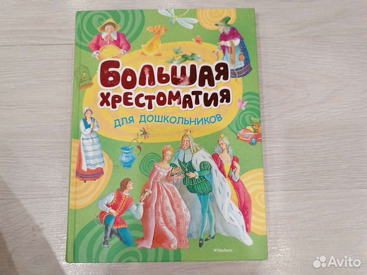 Хрестоматия для дошкольников