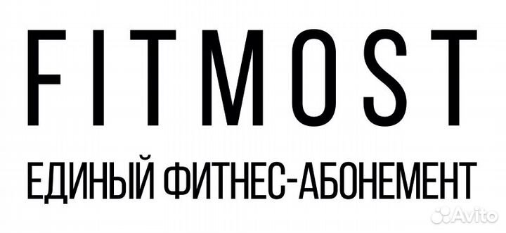 Скидка 10 на абонемент fitmost фитмост