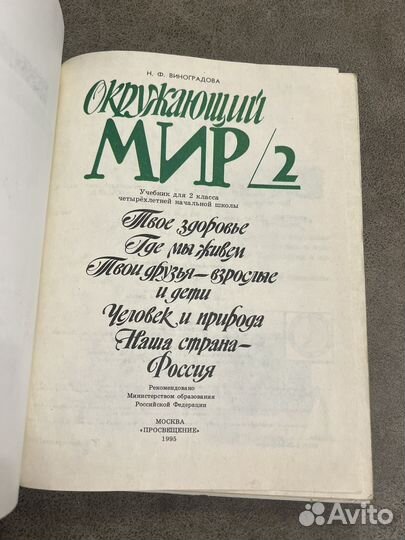 Окружающий мир 2 класс, Виноградова