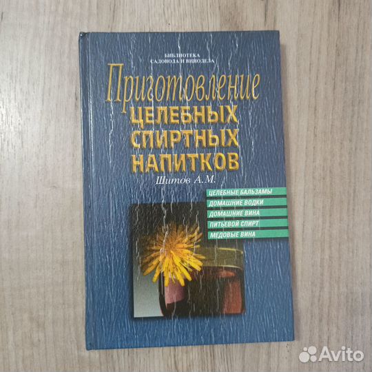 А.Шитов Приготовление целебных спиртных напитков