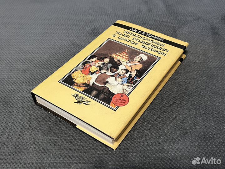 Толкин Приключение Тома Бомбадила 1994