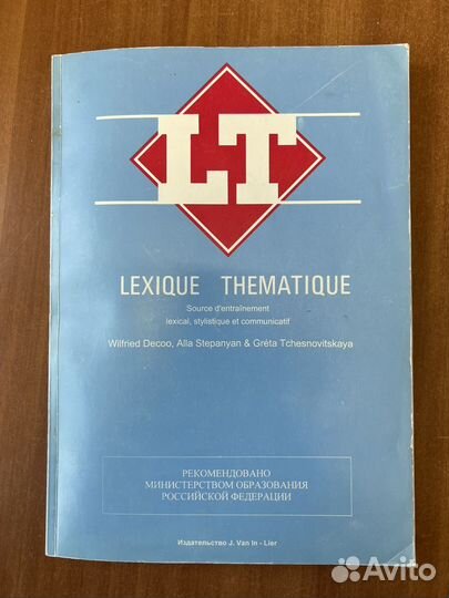 Lexique thematique. Французский