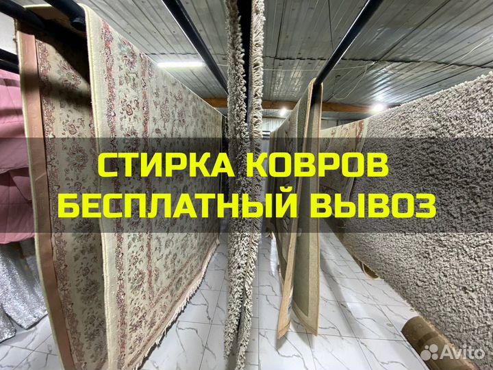 Стирка ковров с бесплатным вывозом