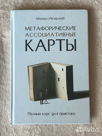 Книга метафорические карты Ингерлейб