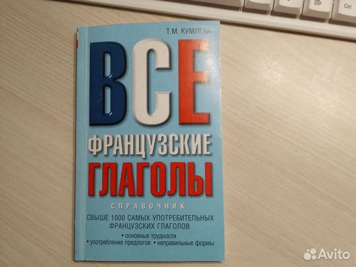 Французский язык пособия, учебник, словари
