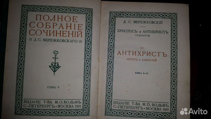 Прижизненное издание Д.С.Мережковского (4 тома)
