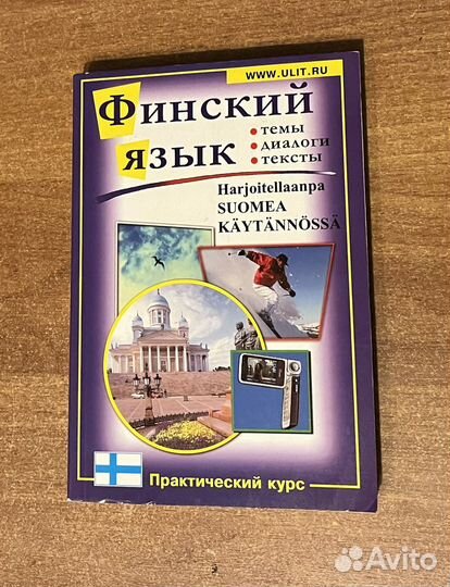 Финский язык. Учебники