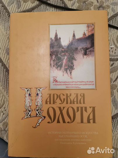 Книга царская охота(история охотничьего искусства)