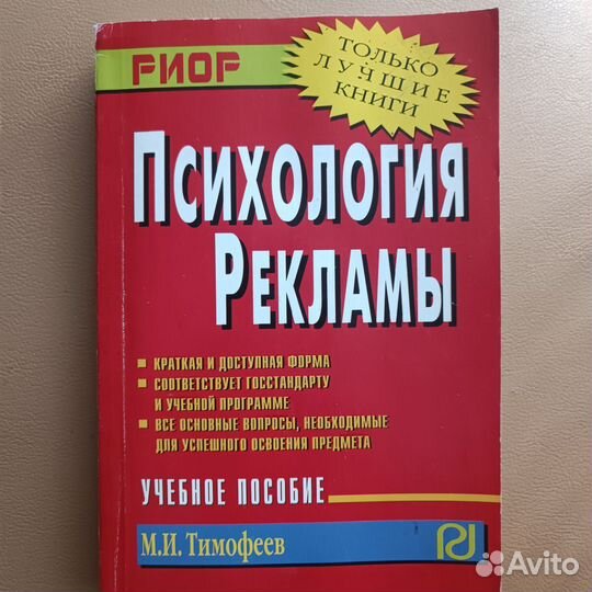 Тимофеев М.И. Психология рекламы. Учебное пособие