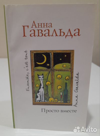 Анна Гавальда. Просто вместе