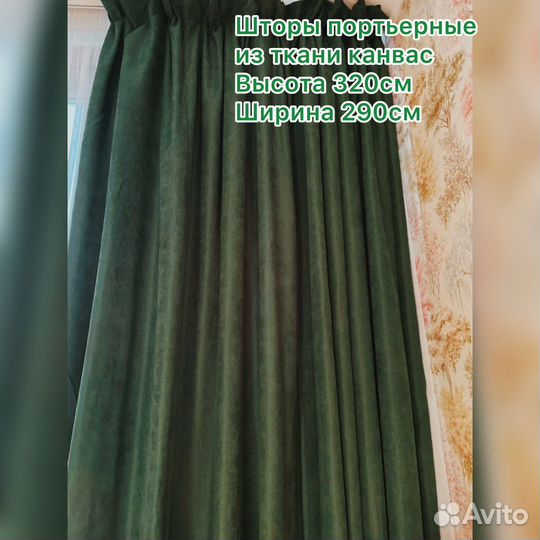 Шторы высотой 320 см