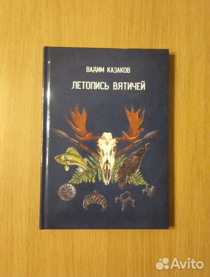 Вадим Казаков. Летопись Вятичей