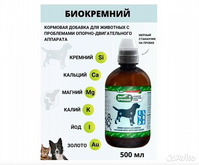 Биокремний для животных, 500 мл