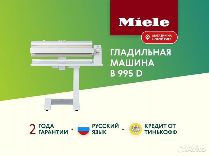 Новая гладильная машина Miele B995 D