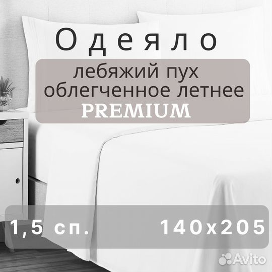 Летнее Одеяло 140х205 300г/м2 Лебяжий пух