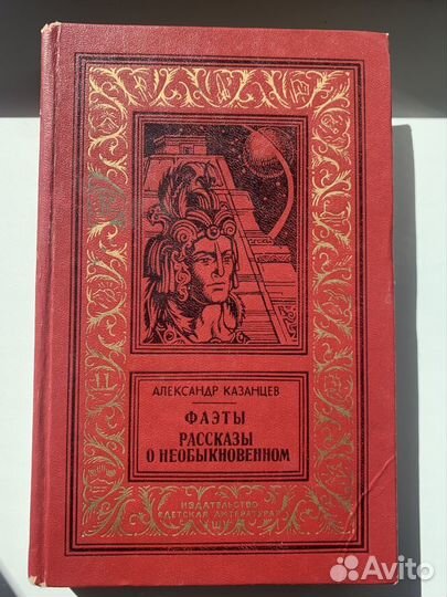 А. Казанцев Фаэты