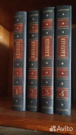 В. В. Вересаев Собрание сочинений в 4-х томах