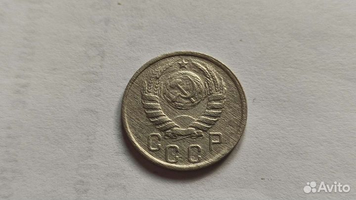 15 копеек 1939 года